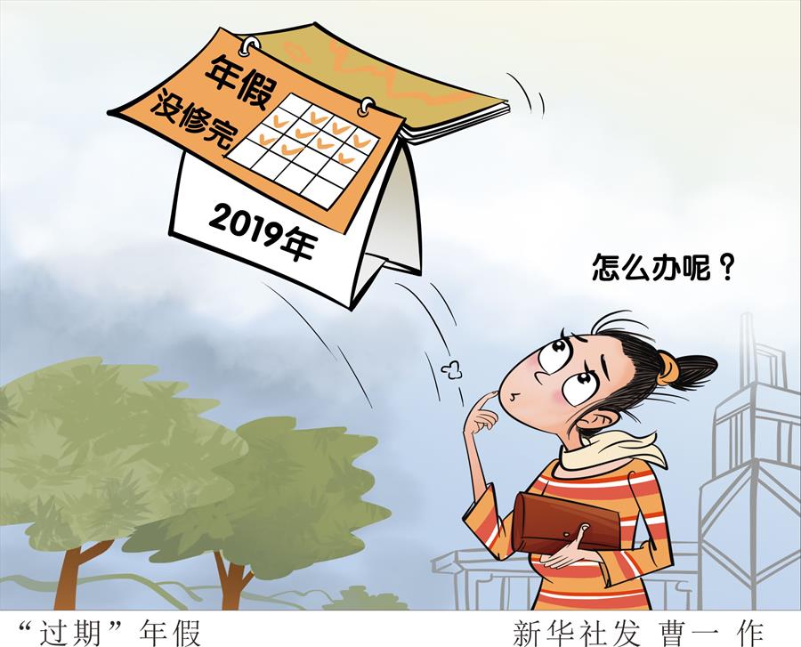 （圖表·漫畫(huà)）[新華調(diào)查]“過(guò)期”年假